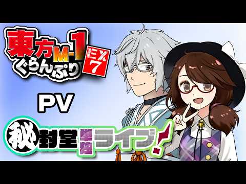 【東方M-1ぐらんぷりEX7 秘封堂単独ライブ！】デモムービー サムネイル