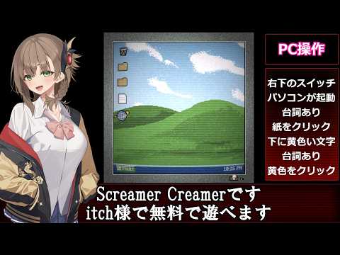 【ジャンプスケアがあります！】Screamer Creamer 解説動画 サムネイル