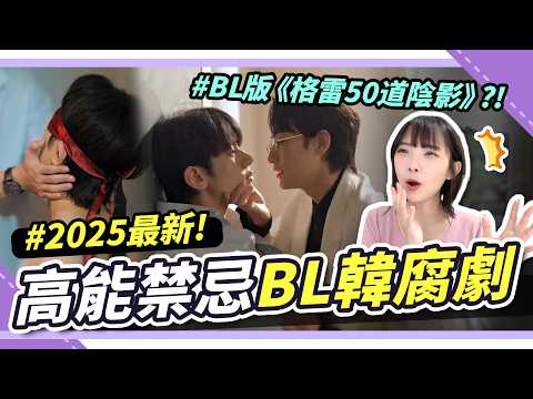 2025禁忌系BL韓腐劇🌹韓版《格雷》？超高性張力！同居吸血鬼修羅場🔥挑戰極限尺度！｜腐社長妮奇Niki サムネイル