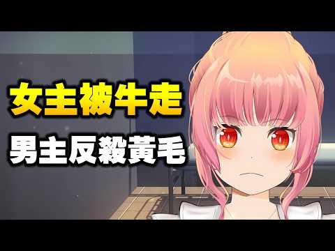 女友被牛走怎麼辦 ? 你可以拿一把柴刀反殺黃毛 ! サムネイル