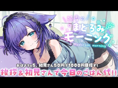 【朝活】君におはようって言わせて～！高評価＆おはようでお昼ごはん食べたい#shorts #vtuber 【 姫雅夜花香 / #いちプロ 】 サムネイル