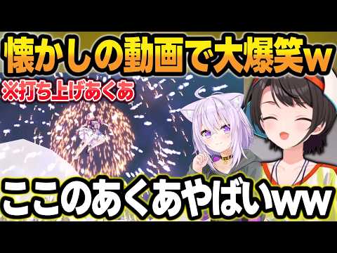 尖りすぎてた頃のホロライブ公式動画を同時視聴して爆笑するスバおかw【大空スバル/猫又おかゆ/ホロライブ/切り抜き】 サムネイル