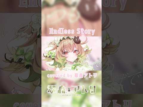 Endless Story /田村ゆかり covered by 翠森アトリ#vtuber #shorts #歌ってみた サムネイル