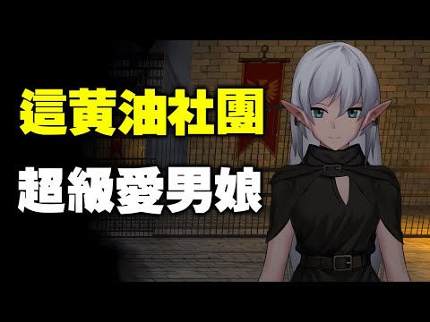 這遊戲太瘋狂了 ! 除了BOSS外 像女性的角色全部都是男娘 ? サムネイル