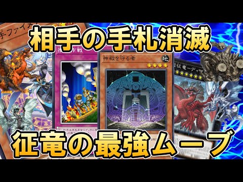 相手の手札を全て吹き飛ばす神殿を守る征竜テイルデッキが凄すぎた【遊戯王マスターデュエル】 サムネイル