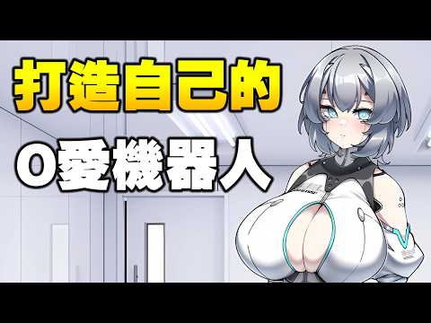 滿滿的CG差分以及屬性變更 ! 打造專屬於你的O愛機器人 サムネイル