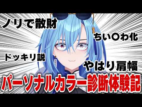 【#雑談】パーソナルカラー診断しに行っただけなのにどこ行っても肩幅しっかりされてますねって言われる【#春雨麗女 #あおぎり高校】 サムネイル