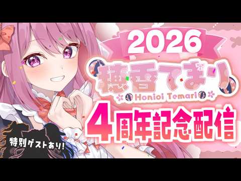 【告知あり！】穂香てまり！デビュー4周年企画配信♥【穂香てまり/ますかれーど】 サムネイル