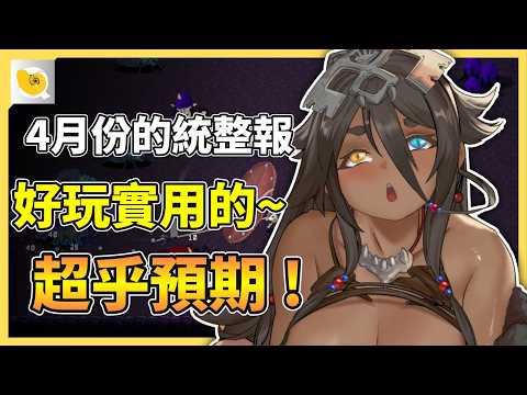 4月份的遊戲陣容超乎螺哥的想像~有幾款直接幫我實現時間消失術! | 紳士統整報 サムネイル