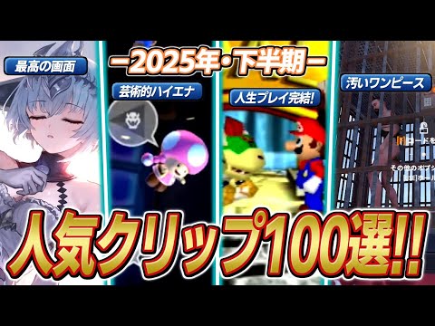 【バトラ】2025年下半期の人気クリップ100選！【全編音量注意】 サムネイル