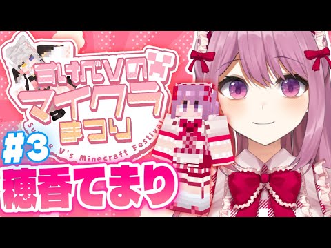 【#すけべＶのマイクラまつり2025】金策、探す/2日目【Minecraft/穂香てまり視点】 サムネイル