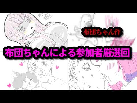 【Gartic Phone】布団ちゃん＆視聴者による厳選視聴者回まとめ　2026/05/23 サムネイル
