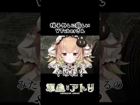 ハシゴ外しに厳しいVTuberさん#vtuber #shorts #切り抜き サムネイル