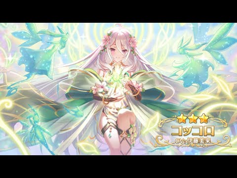 大人コッコロちゃんを求めて200連ガチャに挑んだ結果【プリコネ】 サムネイル