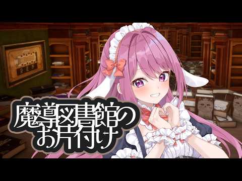【LIBRARIAN/司書のお仕事】3072冊の魔導書を片付けながらスーパーチャットのお礼や雑談をする枠【穂香てまり/ますかれーど】 サムネイル
