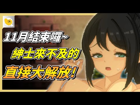 11月份終於結束了，如果各位玩家有來不及玩的新作品，這邊一次整理給各位啦! | 紳士統整報 サムネイル