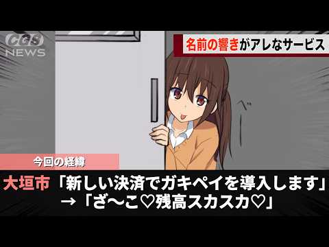 大垣市が導入した新しい決済サービス「ガキペイ」響きがアレすぎて大喜利のネタにされてしまうwwww サムネイル