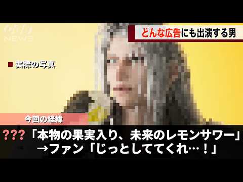 新しいレモンサワーのCM、あの男が出演し話題になるwwww サムネイル