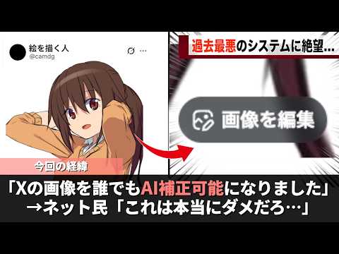 Xにいきなり現れた「AI加工機能」最悪なシステムだと物議を醸してしまう サムネイル
