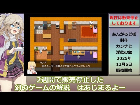 【2週間で販売停止した幻のゲーム】カンナと淫欲の館 解説動画【Kanna and the House of Lust】 サムネイル