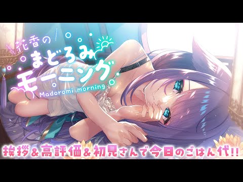 【朝活】君におはようって言わせて～！高評価＆おはようでお昼ごはん食べたい　#shorts #vtuber 【 姫雅夜花香 / #いちプロ 】 サムネイル