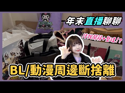 2025年末直播！❄ BL+動漫周邊開箱+斷捨離 💗 ｜Niki妮奇 サムネイル