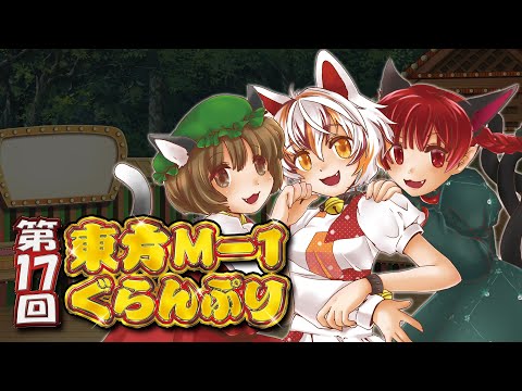 【第17回東方M-1ぐらんぷり】デモムービー サムネイル