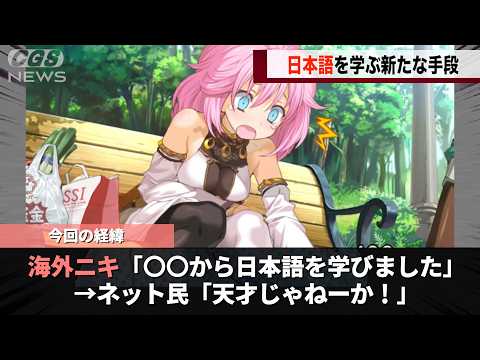 海外ニキ、日本のアレで日本語を学習してしまうwww サムネイル