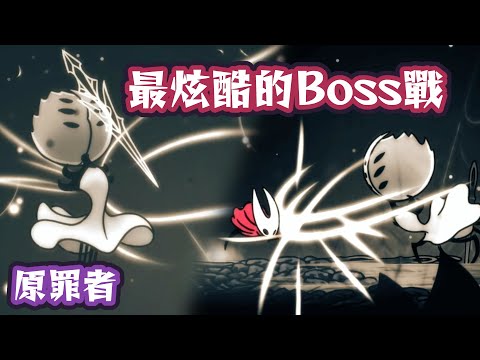 【絲之歌】最炫酷的Boss戰：原罪者【Hollow Knight Silksong】 サムネイル