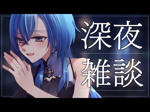 【#雑談 】連休の終幕、ゆーーーっくり寝てください【#春雨麗女 #あおぎり高校】 サムネイル