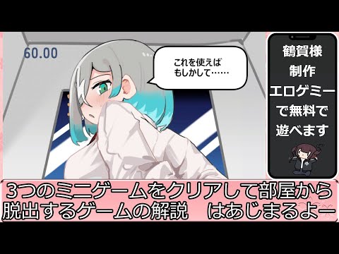 【フリーゲーム】60秒で監禁拘束から脱出できるか？クリア動画 サムネイル