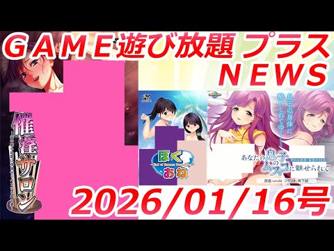 FANZA GAME遊び放題プラスNEWS 2026年01月16日号【空の少女―美娼女学園1―】 サムネイル