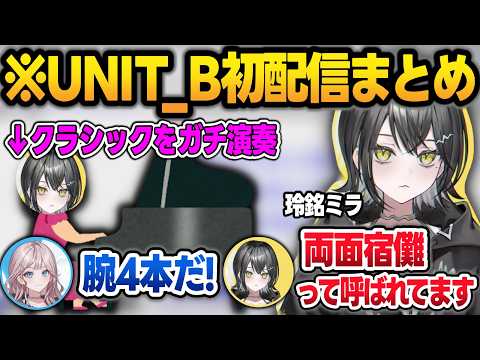 【初配信まとめ】クラシックをガチ演奏してリスナーを驚かせ、同期から両面宿儺と呼ばれている玲銘ミラw 【UNIT_B/宵凪ネオン/玲銘ミラ/清澄ライラ/ホロライブ/切り抜き】 サムネイル