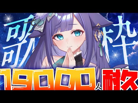 【#歌枠 singing】19000人耐久…！応援よろしくお願いします…！【 姫雅夜花香 / いちプロ】 サムネイル