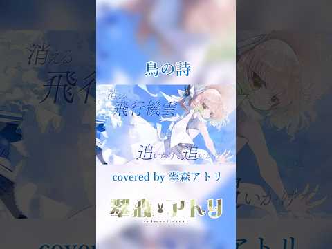 鳥の詩/Lia covered by 翠森アトリ#vtuber #shorts #歌ってみた サムネイル