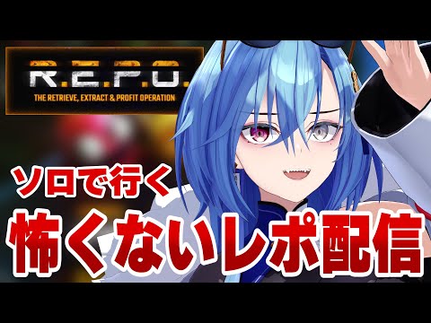 【R.E.P.O.】誰かいたら適当に誰か呼ぶかもしれないが基本ひとりぼっちレポ【#春雨麗女 #あおぎり高校】 サムネイル