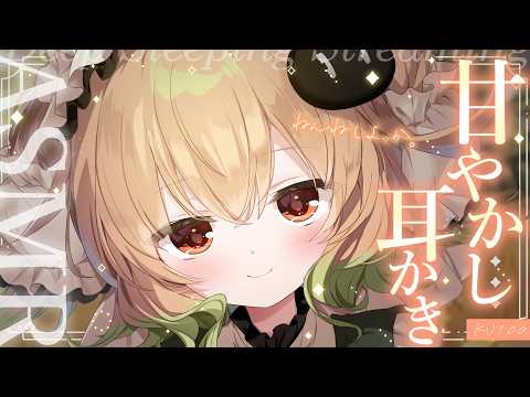 【ASMR/KU100】つかれちゃった？耳かきしてあげる。♡耳かき/耳ふぅ/ささやき/マッサージ/タッピング/睡眠導入【翠森アトリ/ハコネクト】 サムネイル