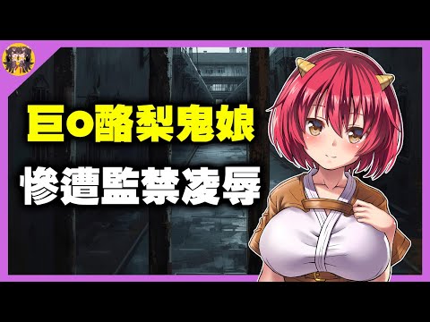 發育很好的巨O酪梨鬼娘，遭到壞人監禁欺負 ! 【黃油介紹】 サムネイル