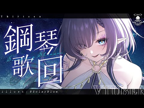 鋼琴伴奏歌回 | 今天對喉嚨好一點，對你的耳膜也好一點 サムネイル