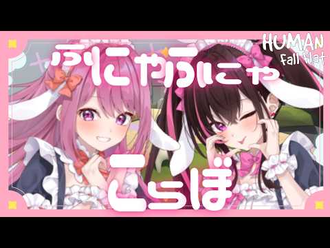 【HUMAN Fall Flat】ふたりでふにゃふにゃに…♡【穂香てまり/夜魅月まよい/ますかれーど】 サムネイル