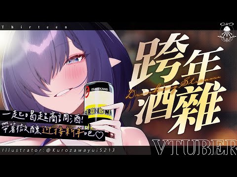 跨年酒雜 | 為了你我準備了幾款超商調酒，帶著微醺迎接2026吧♡ サムネイル