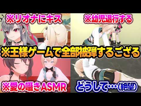 【3D王様ゲーム】ねねちの代打で来たら王様ゲームが始まり、全部の罰ゲームに指名されて地獄を味わうござるw【夏色まつり/響咲リオナ/ゼータ/風真いろは/ホロライブ/切り抜き】 サムネイル