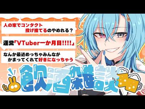 【#雑談】肋間神経痛で苦しみぬいているVTuberの飲酒雑談です【#春雨麗女 #あおぎり高校】 サムネイル