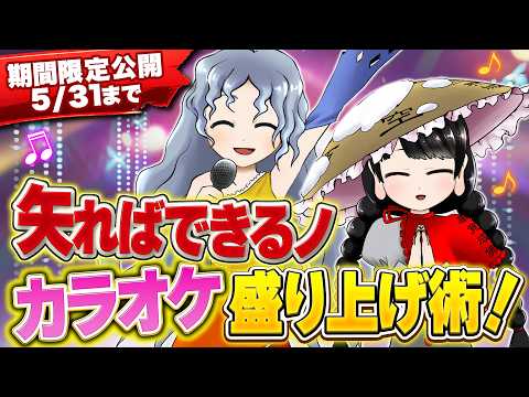 【期間限定・5/31まで】第13回東方M-1ぐらんぷり『矢ればできるノ』カラオケ盛り上げ術！【EX7リリース記念】 サムネイル