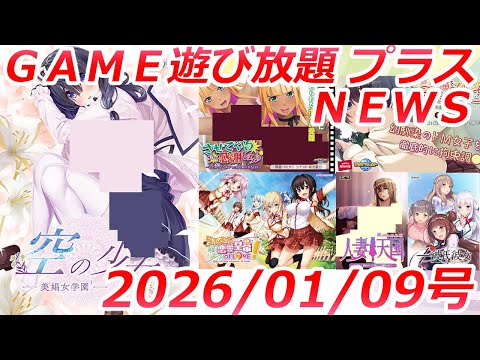 FANZA GAME遊び放題プラスNEWS 2026年01月09日号【まましす】 サムネイル