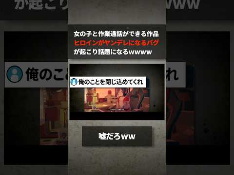 女の子と作業通話ができるゲーム、ヒロインがヤンデレになるバグが起こり話題になるwwww サムネイル