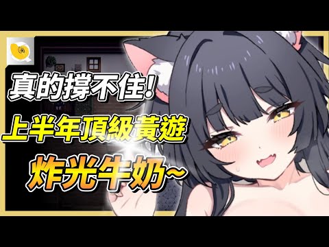 上半年頂級紳士作品超完整資訊，頂間戰爭暑期最後戰鬥，小心玩到忘記睡覺 | 紳士統整報 サムネイル