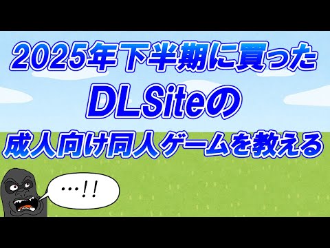 2025年下半期に私が買ったDLsiteの同人ゲームを発表します サムネイル