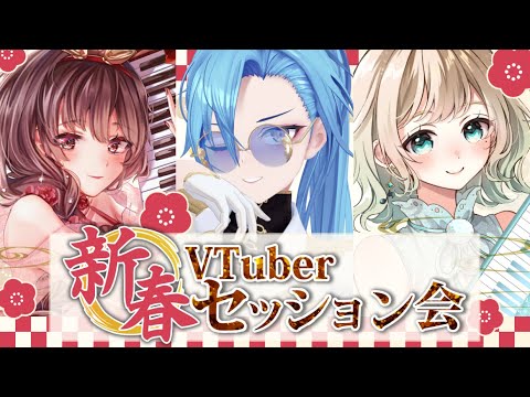 【#歌枠】凄腕ピアニストのお二人をお呼びして新春！VTuberセッション会！！【#春雨麗女 #あおぎり高校】 サムネイル