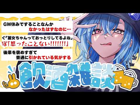 【#雑談】GWを満喫！！帰省バカンス！！と思いきや、実は、ね【#春雨麗女 #あおぎり高校】 サムネイル